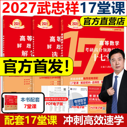 指定店2027武忠祥考研数学17堂课