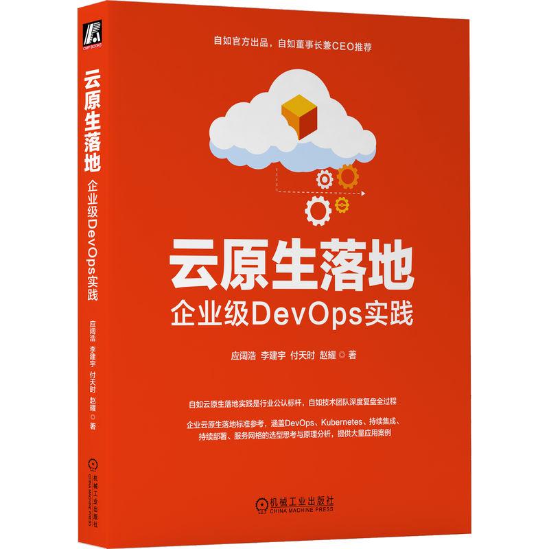 机工  云原生落地：企业级DevOps实践 应阔浩 李建宇 付天时 赵耀 著
