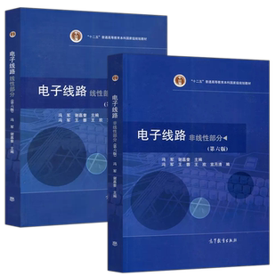 电子线路 线性部分+非线性部分 第六版第6版+学习指导与习题详解 冯军 谢嘉奎 线性电路大学电子信息工程类专业教材高等教育出版社
