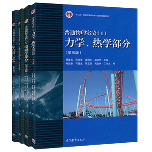 正版包邮  普通物理实验1234 力学、热学+电磁学+光学+综合设计部分 第五版 第5版 杨述武 孙迎春 沈国土 赵立竹 高等教育出版社