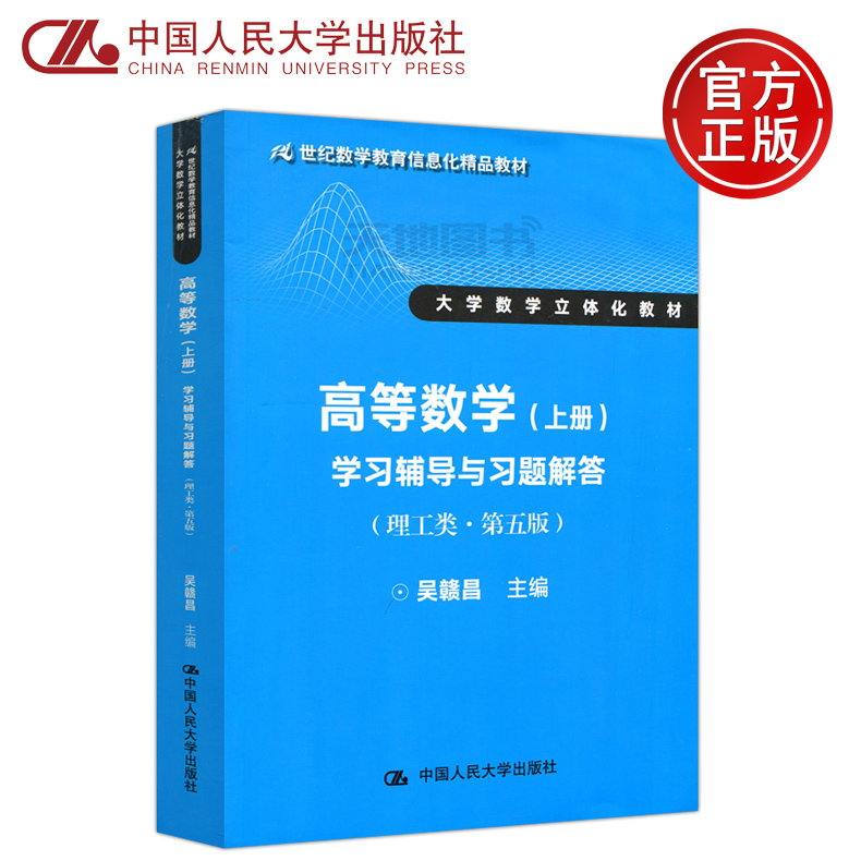 现货包邮人大版高等数学上册学习辅导与习题解答吴赣昌理工类第5版第五版大学数学立体化教材中国人民大学出版社-封面