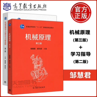 现货 包邮 高等教育出版 第3版 普通高等教育十一五规划教材 第二版 第三版 邹慧君 郭为忠 机械原理 学习指导与习题选解 第2版 社