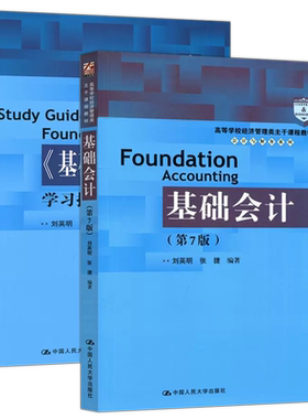 基础会计教材+学习指导书