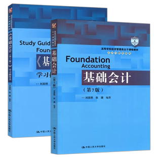 现货包邮】人大 基础会计 教材+学习指导书 第七版第7版 刘英明 高等学校经济管理类课程教材 会计与财务系列 中国人民大学出版社