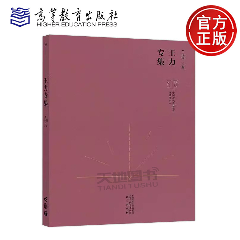 正版包邮 中国现代语文教育理论资料 王力专集 任翔 中国现代语文教育理论资料的搜集整理和研究系列研究成果之一高等教育出版社