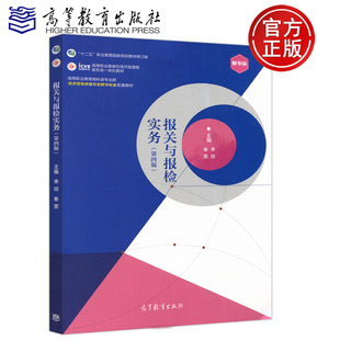 现货包邮 报关与报检实务 第四版 第4版 秦雯 季琼 新专标应用型本科院校财经商贸类 交通运输类专业 对外贸易管制 高等教育出版社