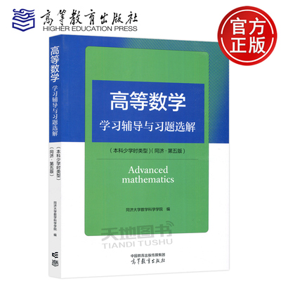 高等数学学习辅导与习题选解