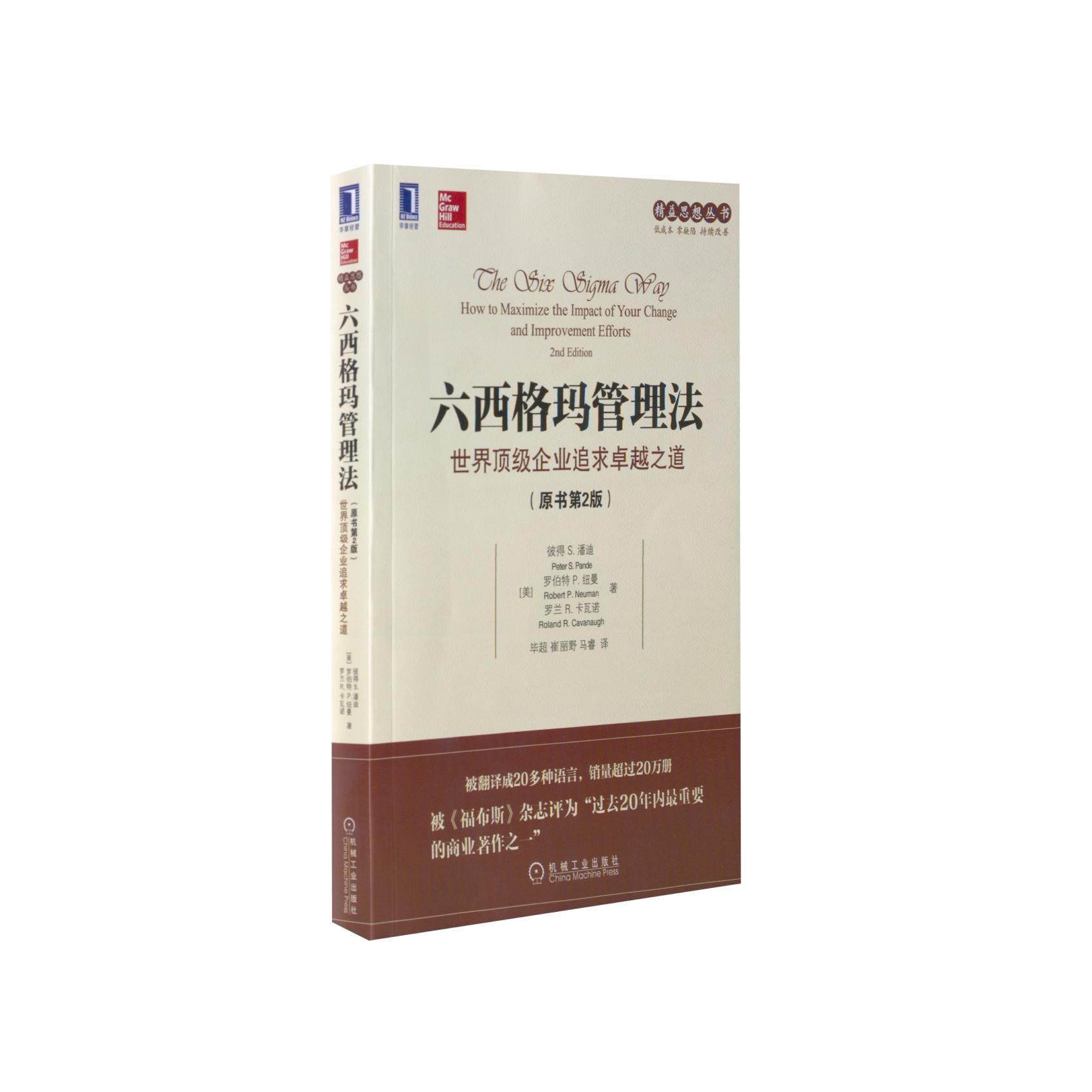 官方正版 六西格玛管理法：世界顶级企业追求卓越之道（原书第2版） （美）彼得 S. 潘迪（Peter S. Pande）罗伯特 P. 纽曼（Rober