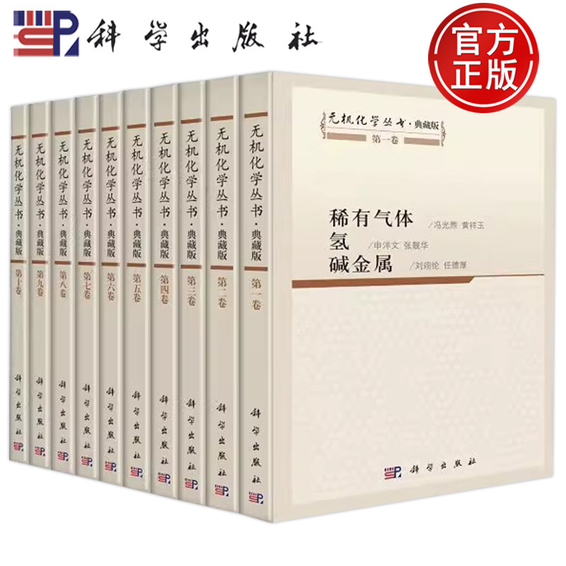 官方正版】无机化学丛书典藏版全10册 张青莲 9787030563804张青莲科学出版社