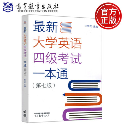 现货包邮 高教 最新大学英语四级考试一本通 第七版 第7版 4级 大学英语水平考试 任雪花 高等教育出版社