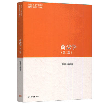 商法学第二版高教出版