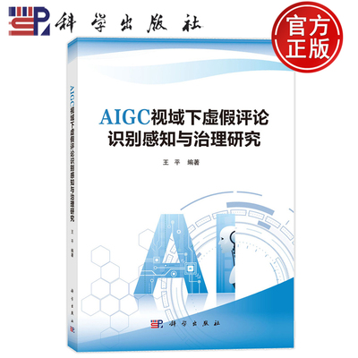 官方正版】AIGC视域下虚假评论识别感知与治理研究 王平 科学出版社 9787030797186