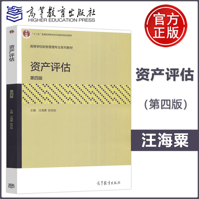 现货包邮 资产评估 第四版 第4版 汪海粟 张世如 高等教育出版社 高等学校财务管理专业教材 可作资产评估和财务管理专业本科使用