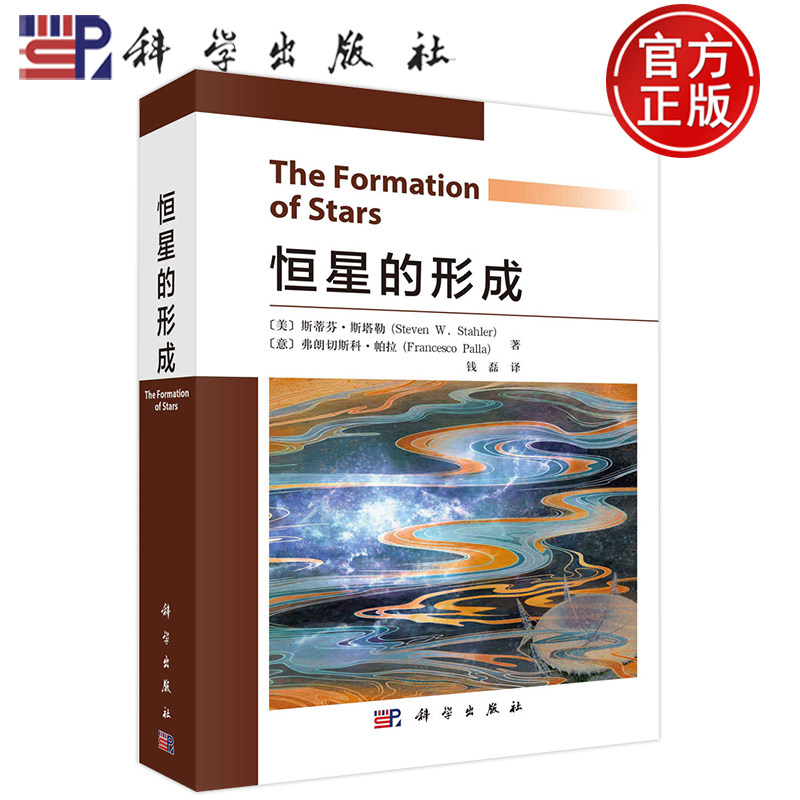 恒星的形成钱磊译科学出版社
