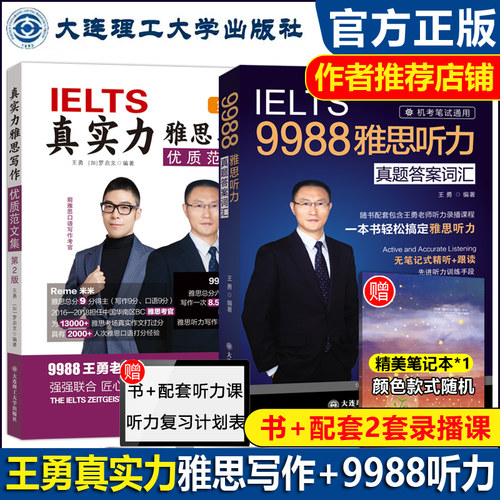 现货速发 真实力雅思写作优质范文集 第2版+IELTS9988王勇雅思听力真题答案词汇 带你搞定雅思写作逻辑IELTS雅思大作文剑桥