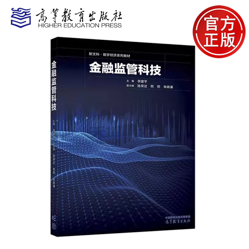 金融监管科技李建平高教