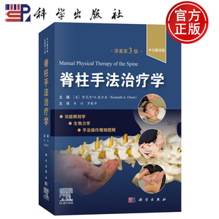 脊柱手法治疗学原著第3三版中文翻译版肯尼思奥尔森主编适合脊柱外科医师康复科医师全科医师社区医师参考科学出版社9787030787491