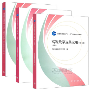 同济 高等数学及其应用 第3版第三版 上下册教材+学习辅导与习题选解 同济大学数学科学学院编 高等教育出版社 同济高数教材应用型