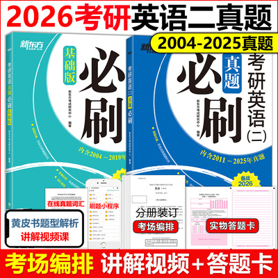现货【刷题专用】新东方2026考研英语二真题必刷 2004-2025年真题 204英语二历年真题解析真题真练真题试卷可搭张剑黄皮书考研真相