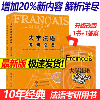 新版大学法语考研必备 郭以澄 法语研究生考试辅导书 法语专业研究生入学考试用书 法语二外考试习题集 练习 法语四级 西安世图