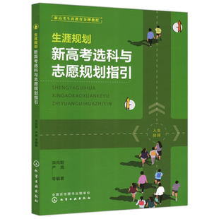 现货包邮 化工 生涯规划:新高考选科与志愿规划指引 洪向阳 严亮 新高考生涯教育金牌教程 化学工业出版社