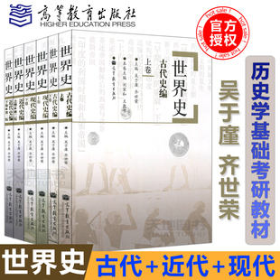 高等教育出版 吴于廑 近代史编 古代史编 齐世荣 六卷本6卷本 现代史编 现货正版 社 世界史 考研历史学教材 历史学基础考研教材