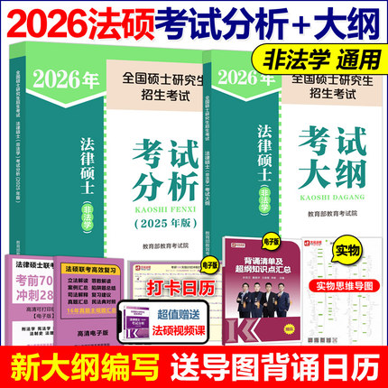 官方现货】2026考研硕士研究生招生考试法律硕士 非法学 专业学位联考考试分析+考试大纲 高等教育出版社2025考研法硕考试分析