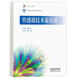正版包邮 传感器技术及应用 吴琼水 传感器与检测技术 电气自动化专业课  高等教育出版社