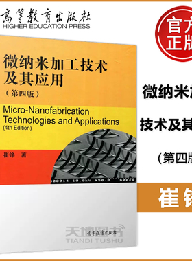 正版包邮 微纳米加工技术及其应用 第四版 第4版 崔铮 IC加工技术 MSMS加工技术  高等教育出版社