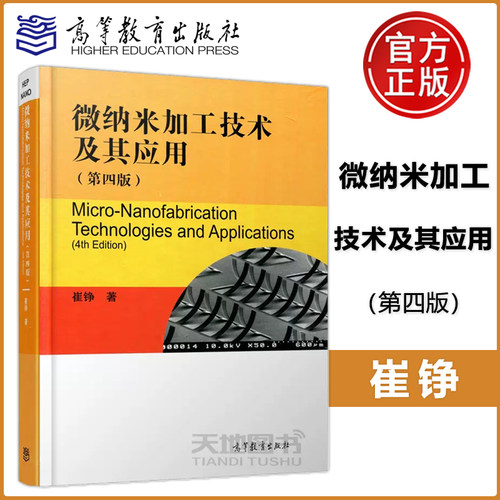 微纳米加工技术及其应用第四版