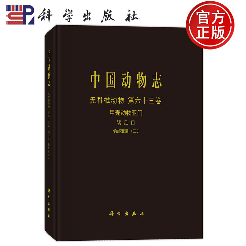 官方正版】中国动物志 无脊椎动物 第六十三卷 甲壳动物亚门 端足目 钩虾亚目(三)9787030803436侯仲娥李枢强郑亚咪科学出版社