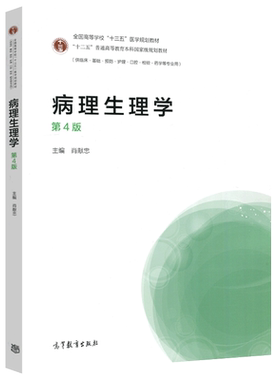 病理生理学 第5版第五版 张华莉肖献忠供临床基础预防护理口腔检验药学等专业本科生病理生理学教程大学医学教材高等教育出版社
