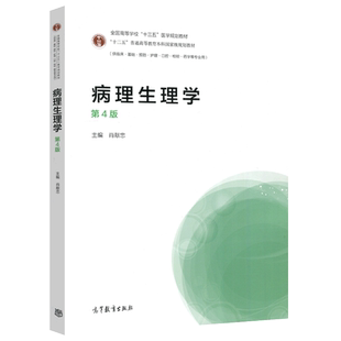 病理生理学 第5版第五版 张华莉肖献忠供临床基础预防护理口腔检验药学等专业本科生病理生理学教程大学医学教材高等教育出版社