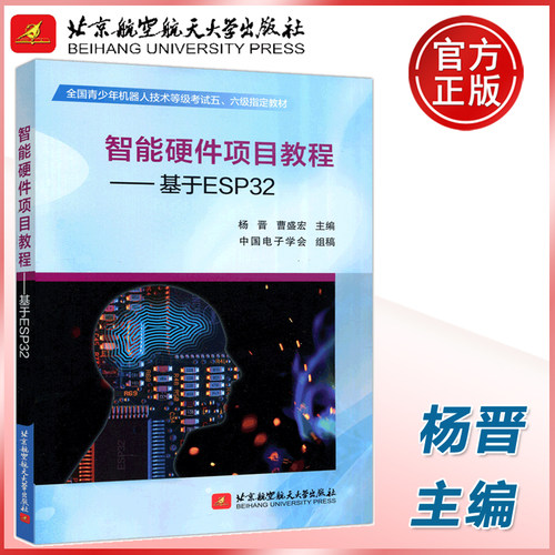 现货包邮 北航 智能硬件项目教程——基于ESP32 杨晋曹盛宏 全国青少年机器人技术等级考试五六级指定教材 北京航空航天大学出版社