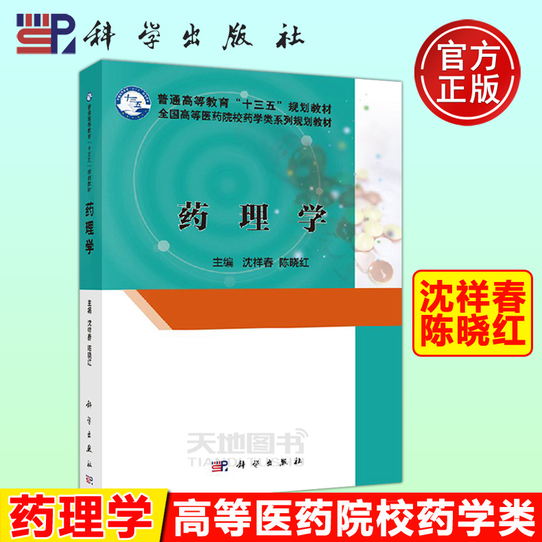 现货包邮药理学沈祥春陈晓红十三五规划教材医药院校药学类系列规划教材大学教材-科学出版社