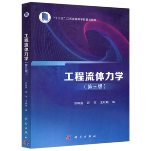 现货包邮 科学 工程流体力学 第三版 第3版 归柯庭  汪军 王秋颖 本书可供高等学校的土建 机械 环境 能源等专业教材 科学出版社