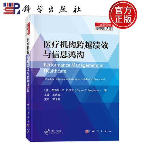 现货速发】医疗机构跨越绩效与信息鸿沟（原书第2版） （美）布赖恩·P.伯杰龙著；王虎峰主译科学出版社9787030763280