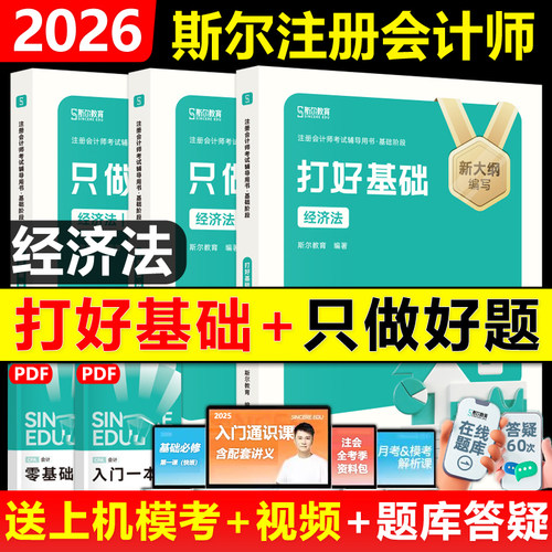 2026斯尔教育注册会计师经济法