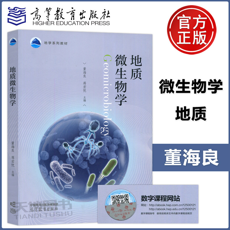 正版包邮 地质微生物学 董海良 蒋宏忱 高等教育出版社 地学系列教材