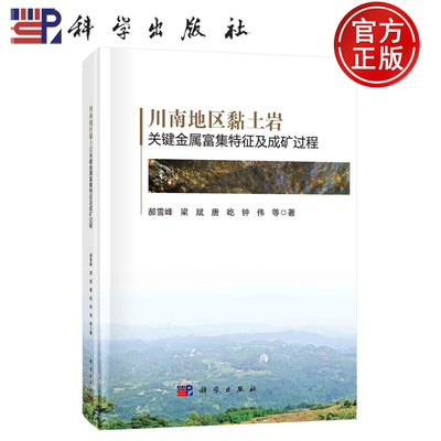 【正版包邮】川南地区黏土岩关键金属富集特征及成矿过程 郝雪峰 梁斌 唐屹 钟伟 等著 科学出版社 9787030821942