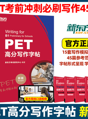 新东方PET高分写作字帖临摹练字帖剑桥pet教材综合教程trainer官方真题核心词汇单词书阅读原版英语专项突破写作高分范文青少版