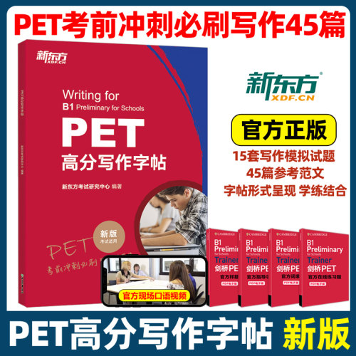 新东方PET高分写作字帖