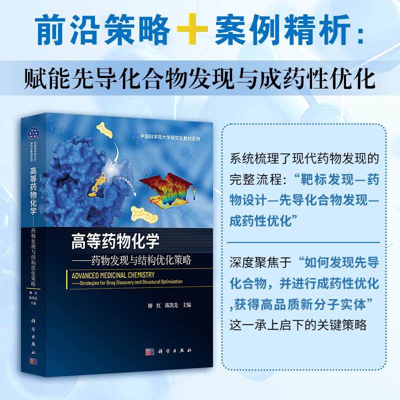 现货正版】高等药物化学 药物发现与结构优化策略 柳红 陈凯先 主编 中国科学院大学研究生教材系列 9787030821829 科学出版社