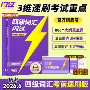 【备考2026年6月】四级词汇闪过速刷版2026大学英语四级英语词汇 巨微英语四级词汇书四六级单词汇书四级真题闪过英语搭英语四级