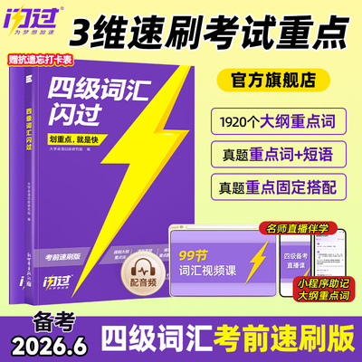 【备考2026年6月】四级词汇闪过速刷版2026大学英语四级英语词汇 巨微英语四级词汇书四六级单词汇书四级真题闪过英语搭英语四级