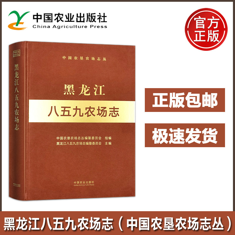 黑龙江八五九农场志精中国农垦农场志丛 黑龙江八五九农场志编纂委员会八五九农场的历史改革发展成就和经验 中国农业出版社