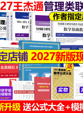 现货指定店】王杰通2027考研MBA管理类联考数学题源教材+数学分册高分突破+历年真题详解MBA MPA MPACC27考研搭陈剑高分指南张伟男