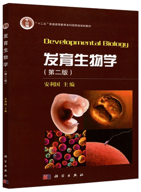 现货正版 发育生物学 第二版第2版 安利国 发育原理与机制 便于学生系统地认识生物的基本发育过程 发育规律和发育机制 科学出版社