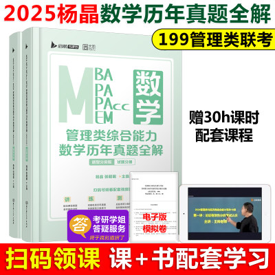 现货速发 启航2025管理类综合能力数学历年真题全解 杨晶199管理类联考综合能力教材MBA MPA MPAcc会计专硕考试资料 陈剑