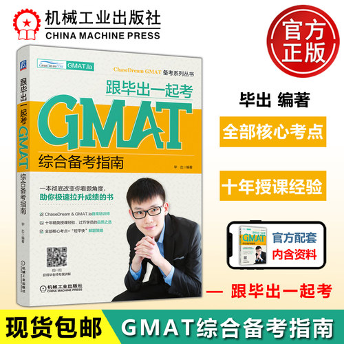 现货GMAT综合备考指南